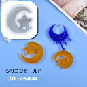 送料無料 シリコンモールド レジン型 DIY 抜き型 UVレジン型 ハンドメイド用品 型作り 円柱 水晶形 ひし形 蝶 月 星 樹脂粘土 手作り 手芸 シリコン型 アクセサリー ボタン アクセサリーパーツ