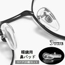 送料無料 鼻パッド ノーズパッド 10ペアセット 20個入り メガネ用品 眼鏡小物 めがね サングラス ズレ防止 滑り止め 柔らかい ソフト 透明 クリア