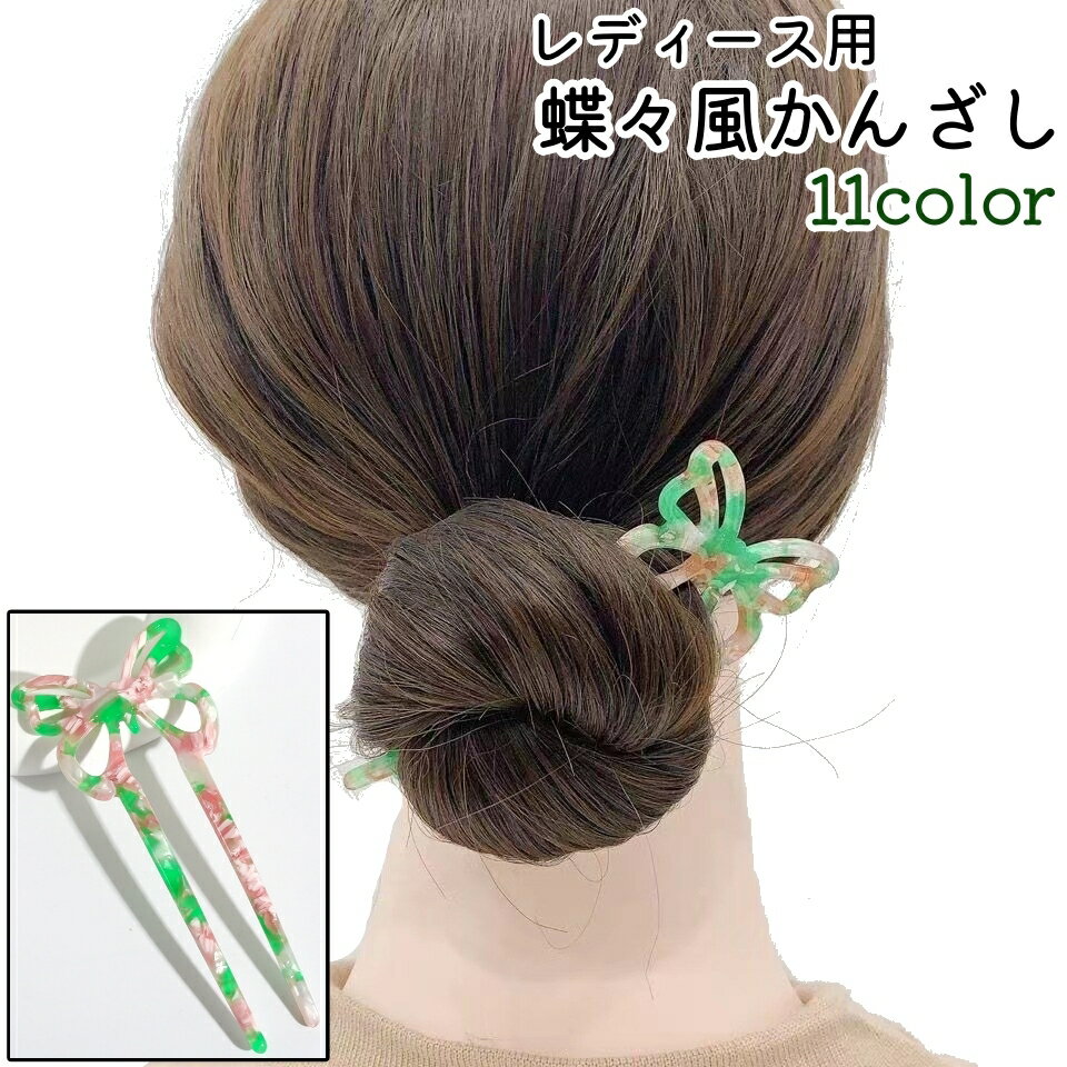 送料無料 かんざし 簪 レディース 女性 婦人 大人 髪飾り 髪留め ヘアアクセサリー 蝶々風 ちょうちょ..
