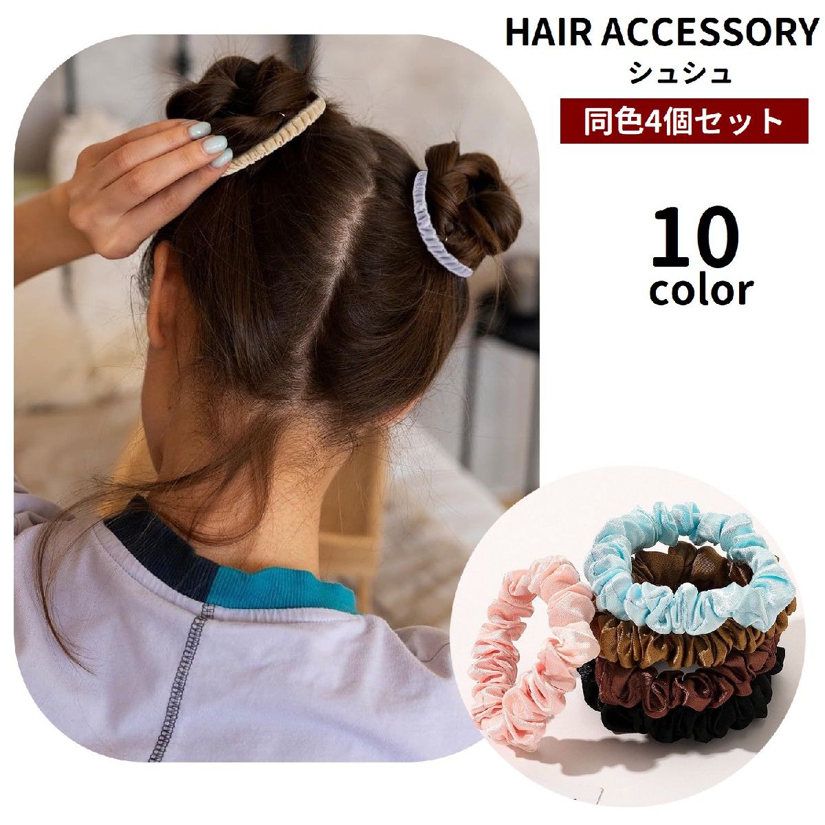 送料無料 シュシュ ヘアゴム 髪ゴム 4個セット レディース 女性 ヘアアクセサリー 髪留め まとめ髪 髪飾り ヘアアレンジ キッズ ジュニア 女の子 シンプル...
