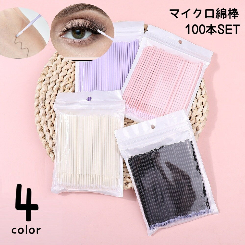 送料無料 マイクロ綿棒 100本入り 極細 マイクロスティック まつ毛エクステ メイク直し マツエク 細い 使い捨て やわらかい 軸 スティック状 まつ毛パーマ リムーブ リペア 睫毛ケア お手入れ 便利グッズ 日用品雑貨