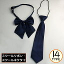 送料無料 制服リボン 蝶ネクタイ スクールリボン スクールネクタイ セーラー服 学生服 コスプレ 衣装 女子高生 JK 蝶結び ワンタッチ