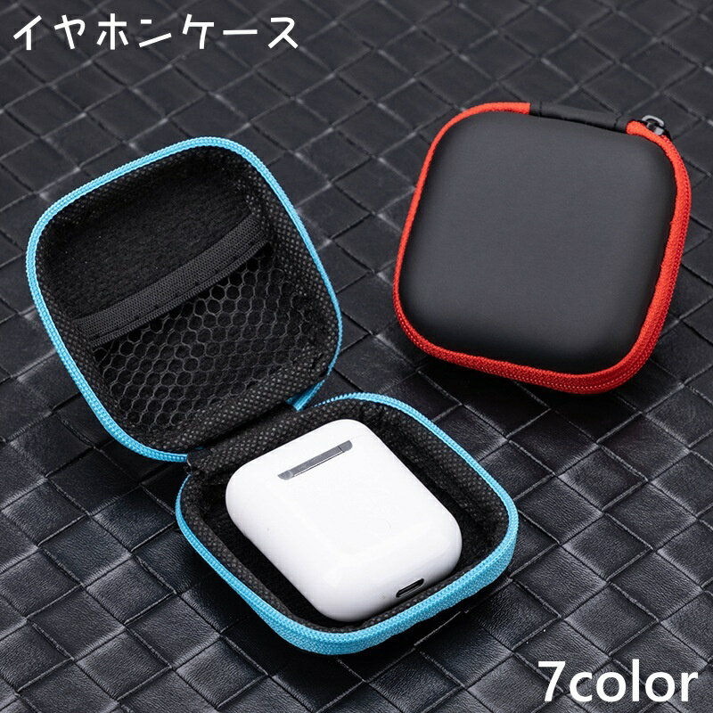送料無料 イヤホンケース イヤホンポーチ マルチケース 小物入れ 四角形 スクエア型 ファスナー 持ち運び イヤホン 充電ケーブル 収納 コンパクト シンプル