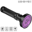 送料無料 LED 懐中電灯 紫外線ライト ブラックライト UVライト LEDライト ハンディライト 乾電池式 単3電池使用 防水 見えない汚れ対策 偽札対策 蛍...