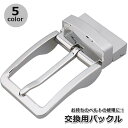 送料無料 バックル ベルト 交換用 修理用 メンズ 男性 レディース 女性 男女兼用 パーツ 付け替え 金具 カスタム