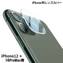 送料無料 iPhone用 カメラレンズカバー カメラカバー 保護フィルム 強化ガラス 耐衝撃 キズ防止 透明 クリア 14 13 12 ProMax Pro mini plus