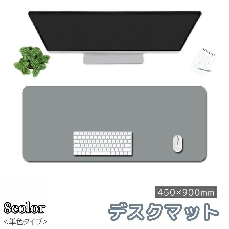 送料無料 デスクマット テーブルマット ベルト付き 単色 450×900mm 防滑 滑り止め 汚れ防止 マウス対応 無地 カラバリ豊富 シンプル パソコン テレワーク 在宅ワーク 学習机 勉強机 ブラック グレー ピンク ブルー 黒 青