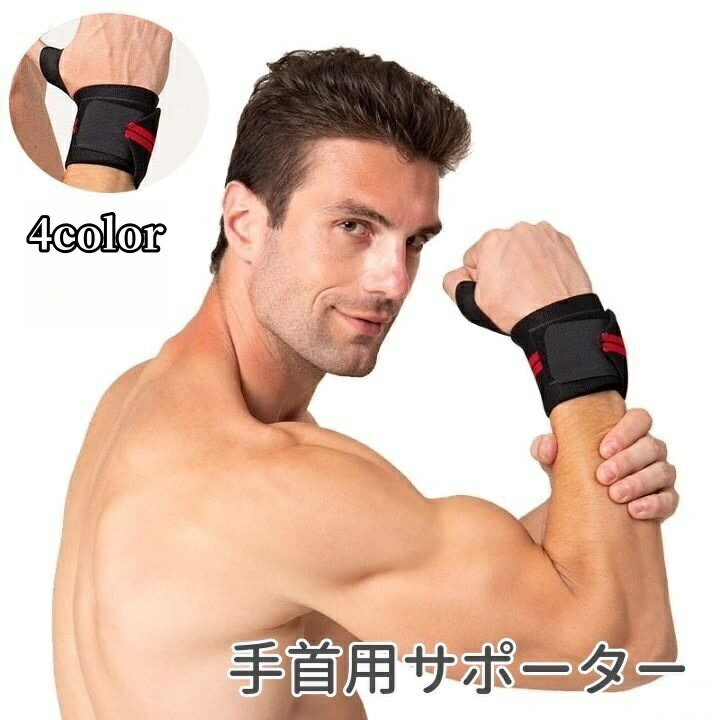送料無料 手首用サポーター 片手用 単品 リストラップ 手首保護 親指固定 通気性 サイズ調整可能 マジック テープ 男女兼用 ブラック 黒