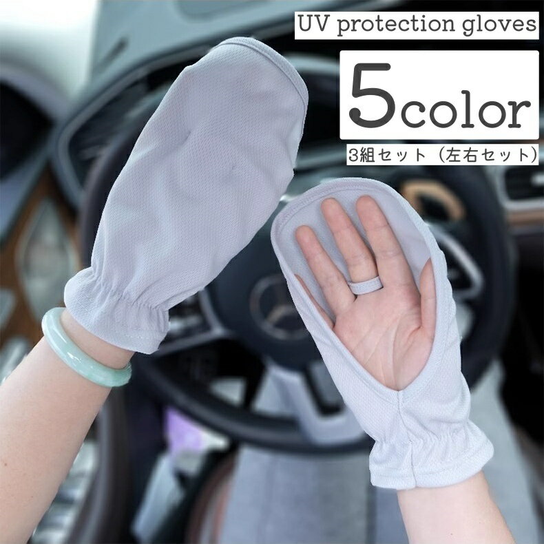 送料無料 手袋 ショートグローブ ハンドカバー 3組セット 3ペア 左右セット レディース ファッション小物 紫外線対策 日焼け防止 UVケア お出かけ 運転