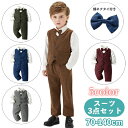 送料無料 スーツ 上下 3点セット セットアップ 蝶ネクタイ付き キッズ ベビー ジュニア 男の子 ベスト シャツ 長袖 ロングパンツ 長ズボン ウエストゴム ポケット 前ボタン 無地 シンプル おしゃれ フォーマル 結婚式 発表会 トップス ボトムス 男児 子供服