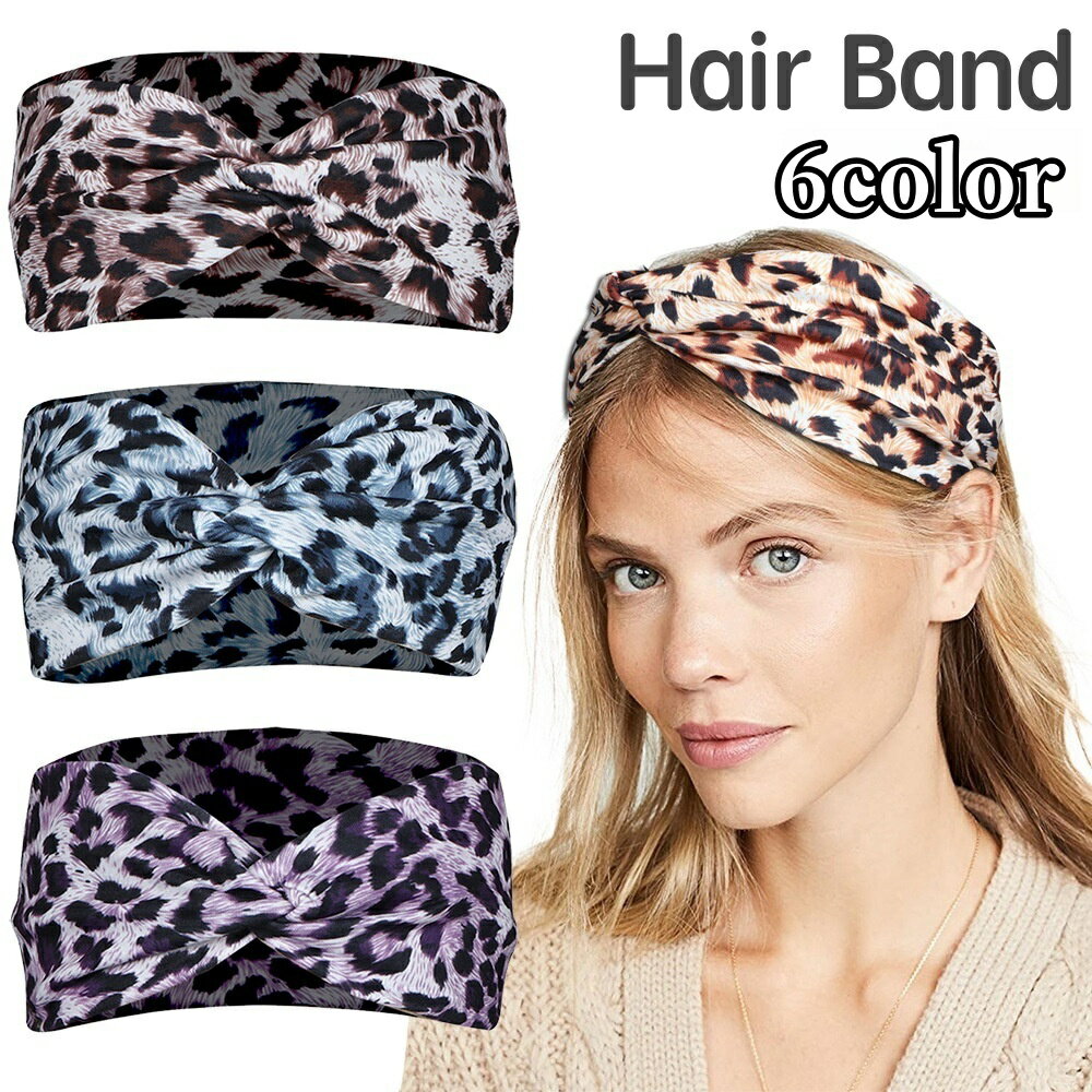 送料無料 ヘアバンド 幅広 ヘッドバンド ヘアターバン レディース 女性 ヘアアクセサリー ねじり クロス ヒョウ柄 レオパード柄 まとめ髪 ヘアアレンジ 大人カジュアル 可愛い お洒落 ファッション小物 婦人