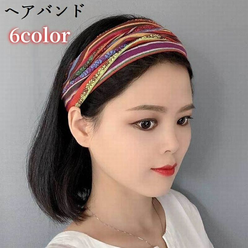 送料無料 ヘアバンド ヘッドバンド ヘアターバン ヘアアクセサリー レディース 女性 髪飾り カラフル おしゃれ かわいい カジュアル