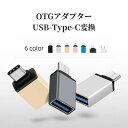 送料無料 OTGアダプター Type-C変換アダプター USB3.0 スマートフォン スマホ タブレット 充電 データ転送 便利 おしゃれ コンパクト カラバリ豊富 黒 青 シルバーカラー