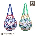 送料無料 ボールネット ボールバッグ ボール入れ 収納 球 サッカー バスケット バレー フットサル ドッジボール 球技 網袋 手提げ 持ち運び 持ち歩き 落下防止 バイカラー