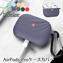 送料無料 イヤホンケースカバー AirPods Pro エアーポッズ カラビナ付き 吊り下げ 傷防止 落ち防止 付けたまま充電 ワイヤレス充電対応 単色 無地 ...