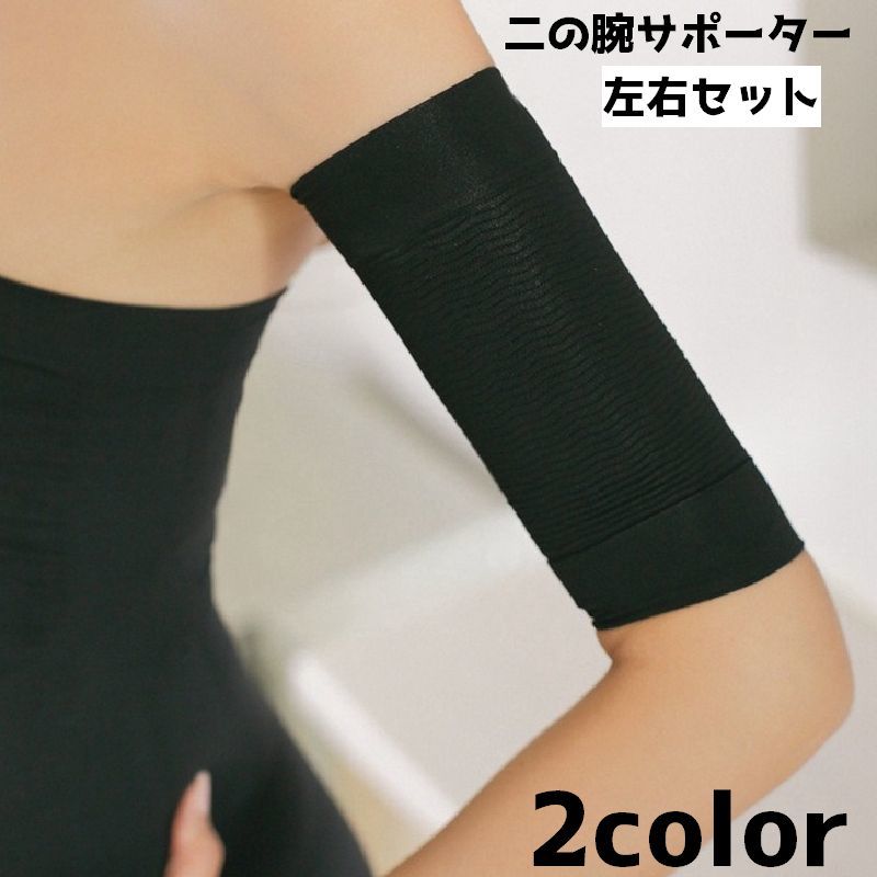 送料無料 二の腕サポーター 両腕用 