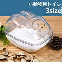 送料無料 小動物用トイレ ハムスタートイレ ペットハウス バスタブ お風呂 バスルーム ペット用品 透明 クリア おしゃれ かわいい 砂浴び 砂遊び サンドバス カバー付き 飛び散り防止 ペット用品