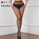 送料無料 網タイツ レディース ストッキング パンスト パンティストッキング 薄手キラキラ 透け感 セクシー シースルー 細かい レッグウェア カラバリ豊富
