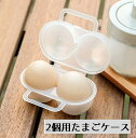 送料無料 たまごケース アウトドア キャンプ バーベキュー エッグホルダー たまご 卵 持ち運び 収納 2個 取っ手付き 半透明