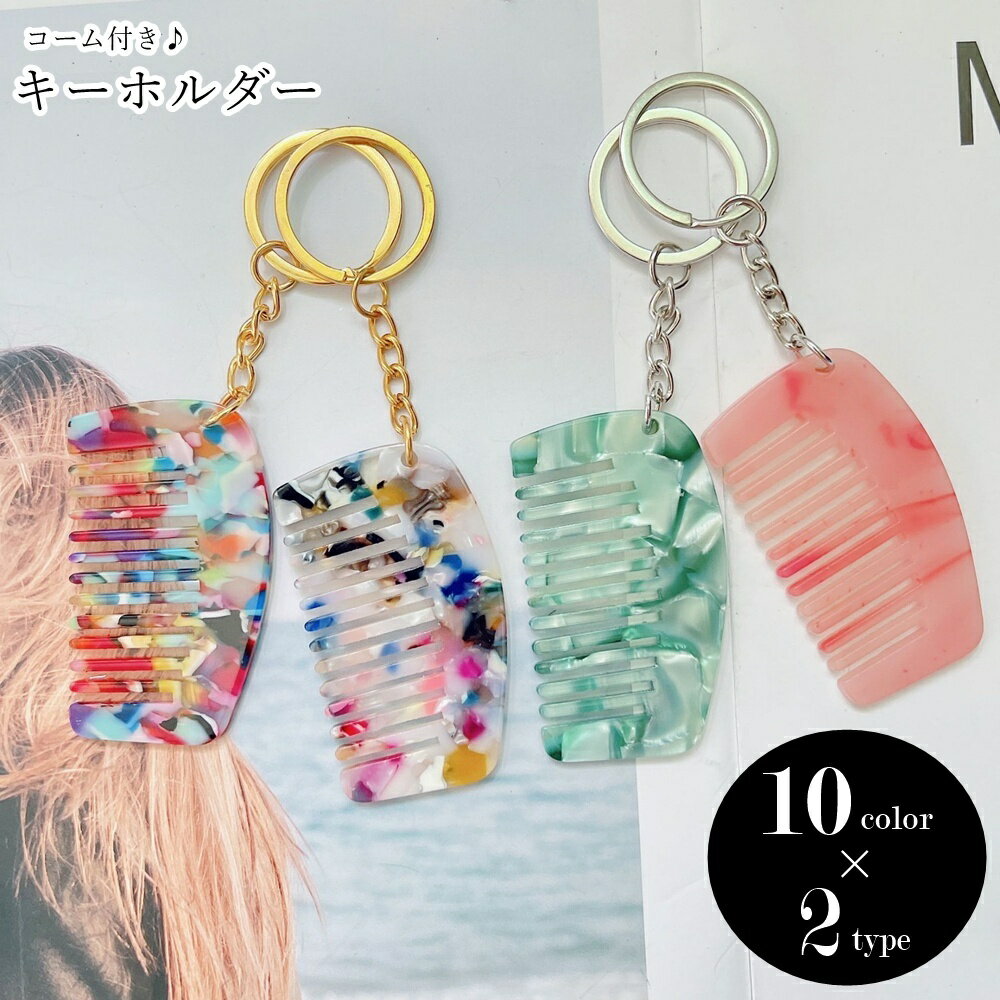 送料無料 キーホルダー 櫛 クシ ミニコーム レディース 女性 ファッション雑貨 生活雑貨 日用雑貨 ヘア..