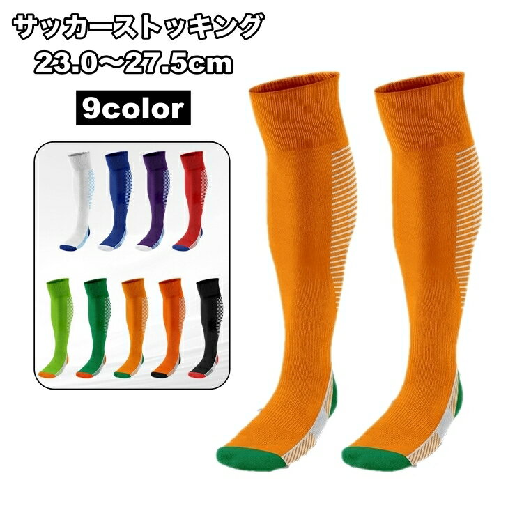 送料無料 サッカーストッキング サッカーソックス メンズ レディース 靴下 くつ下 ハイソックス シンプル かっこいい おしゃれ フットサル スポーツ クラブ ...