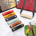 送料無料 ハンドルカバー 持ち手カバー 単品 1枚 バッグ用 汚れ防止 エレガント グリップ 小物 雑貨 スナップボタン仕様 シボ加工 レザー調 高級感 エレガ...