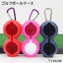 送料無料 ゴルフボールケース ボールホルダー 男女兼用 メンズ 紳士 レディース 婦人 ゴルフ用品 ボール入れ 2個収納 シリコン カラナビ付き 保護カバー 無地 ブラック 黒 おしゃれ かわいい シンプル ユニセックス