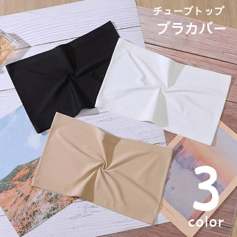 送料無料 チューブトップ ブラカバー カップなし チラ見え防止 谷間隠し レディース 女性 インナー 肌着 下着隠し 透け防止 ストラップレス ベアトップ シン...