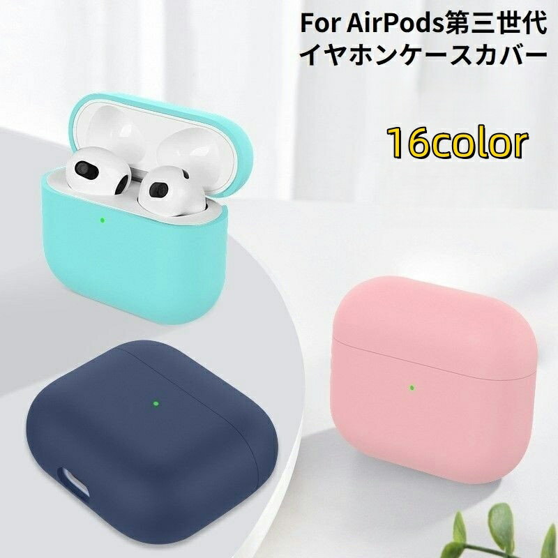 送料無料 AirPods3 第三世代 エアーポッズ ケース カバー ソフトシリコン 保護 耐衝撃 イヤホン収納 軽..