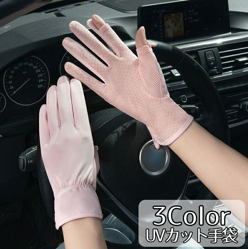 送料無料 UVカット手袋 レディース メッシュ おしゃれ かわいい 通気性 指穴 日焼け防止 スポーツ アウトドア 運動 運転 紫外線対策 ショート丈 夏