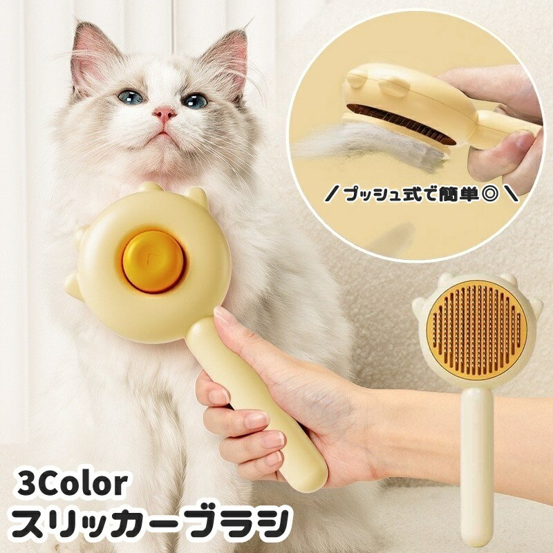 送料無料 スリッカーブラシ ペット用 猫用 ネコ 犬用 イヌ プッシュ ワンタッチ ペット用品 ペットグッズ グルーミング用品 お手入れ ブラシ コーム 抜け毛取り 毛玉取り ソフト 柔らか素材 グルーミング 水洗い 防水 便利 簡単 シンプル