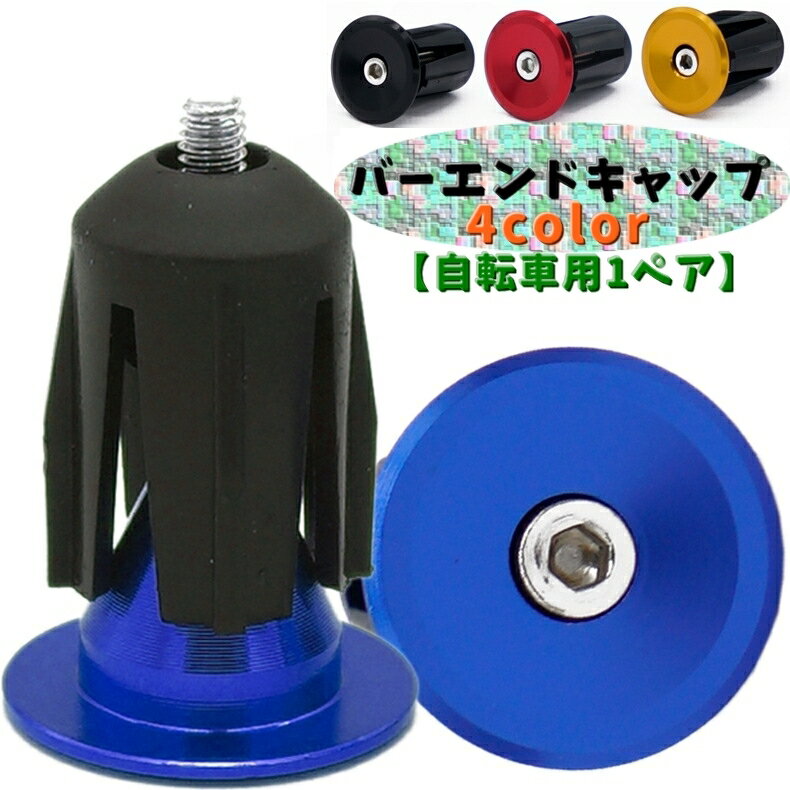 送料無料 バーエンドキャップ 1ペア 2個 自転車用 ハンドルバーエンド キャップ 蓋 フタ 自転車パーツ ..