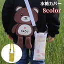送料無料 水筒ケース 水筒カバー 水筒ホルダー ボトルホルダー ボトルカバー ペットボトル ショルダーベルト 肩掛け 斜め掛け メッシュ 持ち歩き 持ち運び 大...