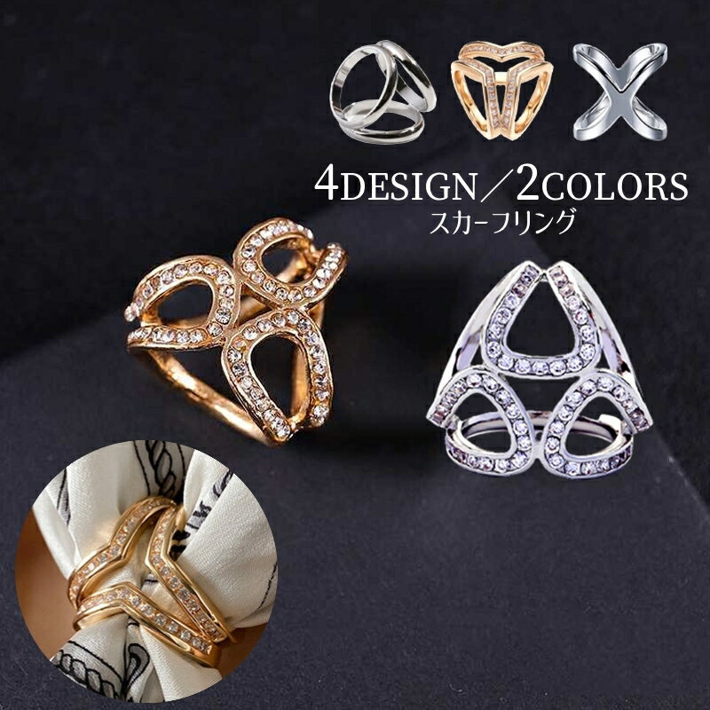 送料無料 スカーフリング スカーフ留め 留め具 アクセサリー レディース 女性 シンプル ラインストーン キラキラ ファッション雑貨 ギフト プレゼント 贈り物のサムネイル