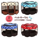 送料無料 ペットサークル 折りたたみサークル ソフトケージ メッシュ 八角形 ペットテント ファスナー ジッパー アウトドア 持ち運べる 折り畳み 可愛い かわ...
