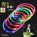 送料無料 犬用チョーカー 首輪 LEDライト チューブ 光る USB充電式 ペット用品 アクセサリー ドッグ お散歩 夜間 お出掛け 安全対策 おしゃれ かわいい 軽量 柔らかい シンプル 長さ調節可能 レッド イエロー グリーン ブルー ホワイト ピンク オレンジ リチウム