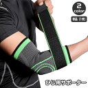送料無料 肘用サポーター 単品 1枚 肘サポーター 片ひじ用 片腕用 補助ベルト付き 面ファスナー 調節可能 男女兼用 メンズ レディース 男性用 女性用 運動 スポーツ 日常 デイリー トレーニング ブラック グリーン