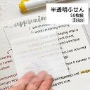 送料無料 付箋 ふせん 半透明 50枚組 文房具 長方形 大きめ クリア 便利グッズ 透けて見える 防水 繰り返し使える 試験勉強 読書