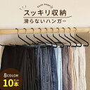送料無料 スラックスハンガー 10本セット ズボンハンガー すべらない ボトムス用 スカート用 パンツハンガー クローゼット収納 ずり落ちにくい 衣類収納具 物...