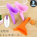 送料無料 トイレサポーター 女性用 立ち小便 サポート 簡易トイレ 妊婦 介護 災害 防災 避難生活 車中泊 旅行 渋滞 アウトドア トラベル 登山 ハイキング...