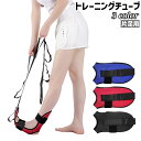 送料無料 トレーニングチューブ フィットネスバンド エクササイズバンド 片足用 オックスフォード シンプル 足 運動 筋トレ フィットネス エクササイズ トレーニング ストレッチ 自宅 黒 青 赤
