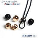 送料無料 コードストッパー コードロック 同色5個セット メタリック 金属製 合金 2つ穴 球形 紐止め 紐の長さ調整 留め具 修理 交換 リメイク ハンドメイ...