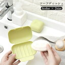 送料無料 ソープディッシュ トレイ トレー ケース ホルダー 石鹸置き バス用品 蓋付き 持ち運び ポータブル 石けん 単色 シンプル トラベル