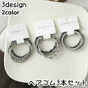 送料無料 ヘアゴム 3本セット レディース 女性 ヘアアクセサリー ファッション小物 髪ゴム 髪留め ヘアアレンジ まとめ髪 おしゃれ シンプル グレー ブラック