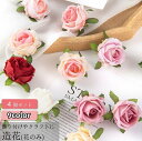 送料無料 造花 薔薇 ばら バラ 4個セット フェイクフラワー 花のみ 茎なし クラフト ハンドメイド DIY 手芸 装飾 飾りつけ アクセサリー コサージュ 結婚式 パーティー カラバリ豊富