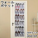 送料無料 ウォールポケット 24ポケット 壁掛け収納 壁面収納 シューズラック 靴収納 小物入れ 吊り下げ 大容量 省スペース 整理整頓