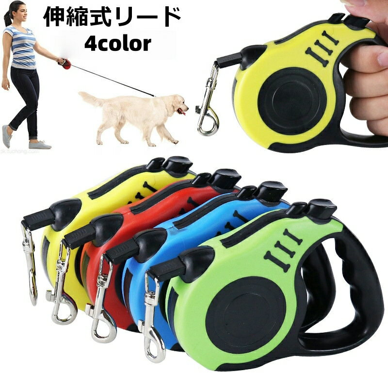 Collars, Harnesses, Leashes - 送料無料 伸縮式リード 伸縮リード リード 牽引紐 犬用 イヌ 小型犬 中型犬 3m 5m ペット用品 ペットグッズ 散歩 便利 お散歩 散歩紐