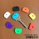 送料無料 シリコンキーカバー 24個セット キーキャップ キーヘッド シリコーン 通し穴付き キーナンバーの覗き見防止 防犯対策