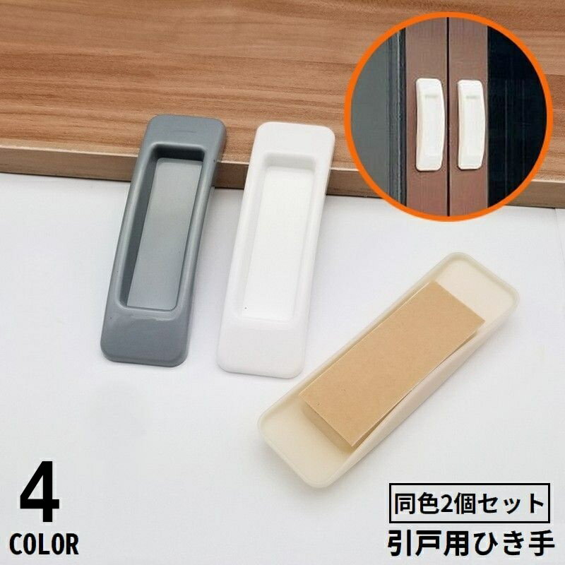送料無料 引戸用引き手 2個セット I型 取っ手 取手 補助ハンドル 引き戸開閉補助 粘着式 両面テープ式 網戸 戸棚 引き出し 窓 ドア