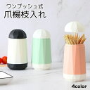 送料無料 爪楊枝入れ つまようじ入れ ワンプッシュ式 フタ付き 楊枝ケース ピックケース 卓上 ダイニング キッチン おしゃれ かわいい シンプル ホワイト ピ...